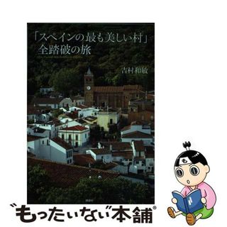 【中古】 「スペインの最も美しい村」全踏破の旅/講談社/吉村和敏(地図/旅行ガイド)