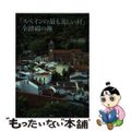 【中古】 「スペインの最も美しい村」全踏破の旅/講談社/吉村和敏