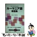 【中古】 ニューエクスプレスルーマニア語単語集/白水社/鈴木エレナ