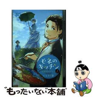 【中古】 モネのキッチン 印象派のレシピ ２/秋田書店/にしうら染(少女漫画)