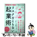 【中古】 リスクをとらない起業術 スキマ時間・１万円で始められる/大和出版（文京