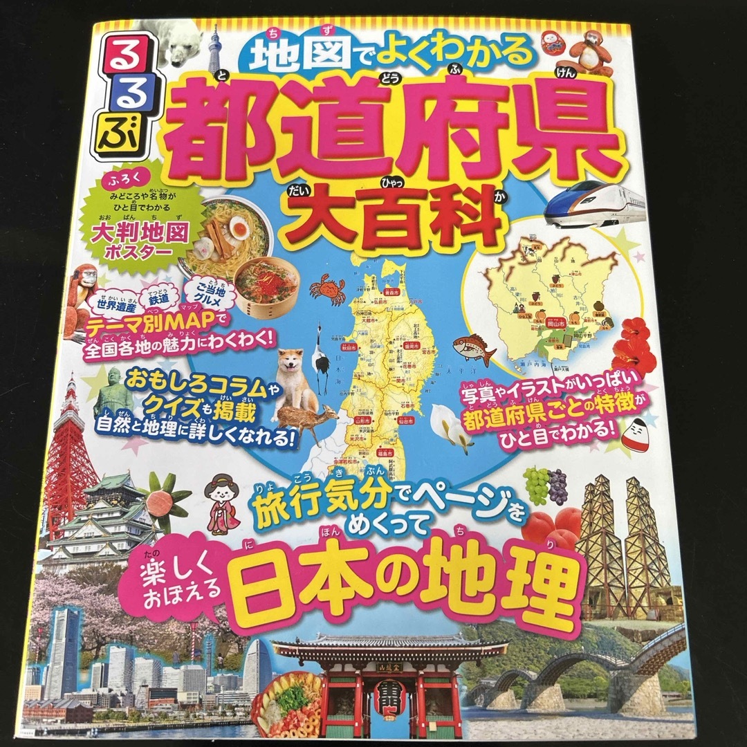 るるぶ地図でよくわかる都道府県大百科 エンタメ/ホビーの本(絵本/児童書)の商品写真