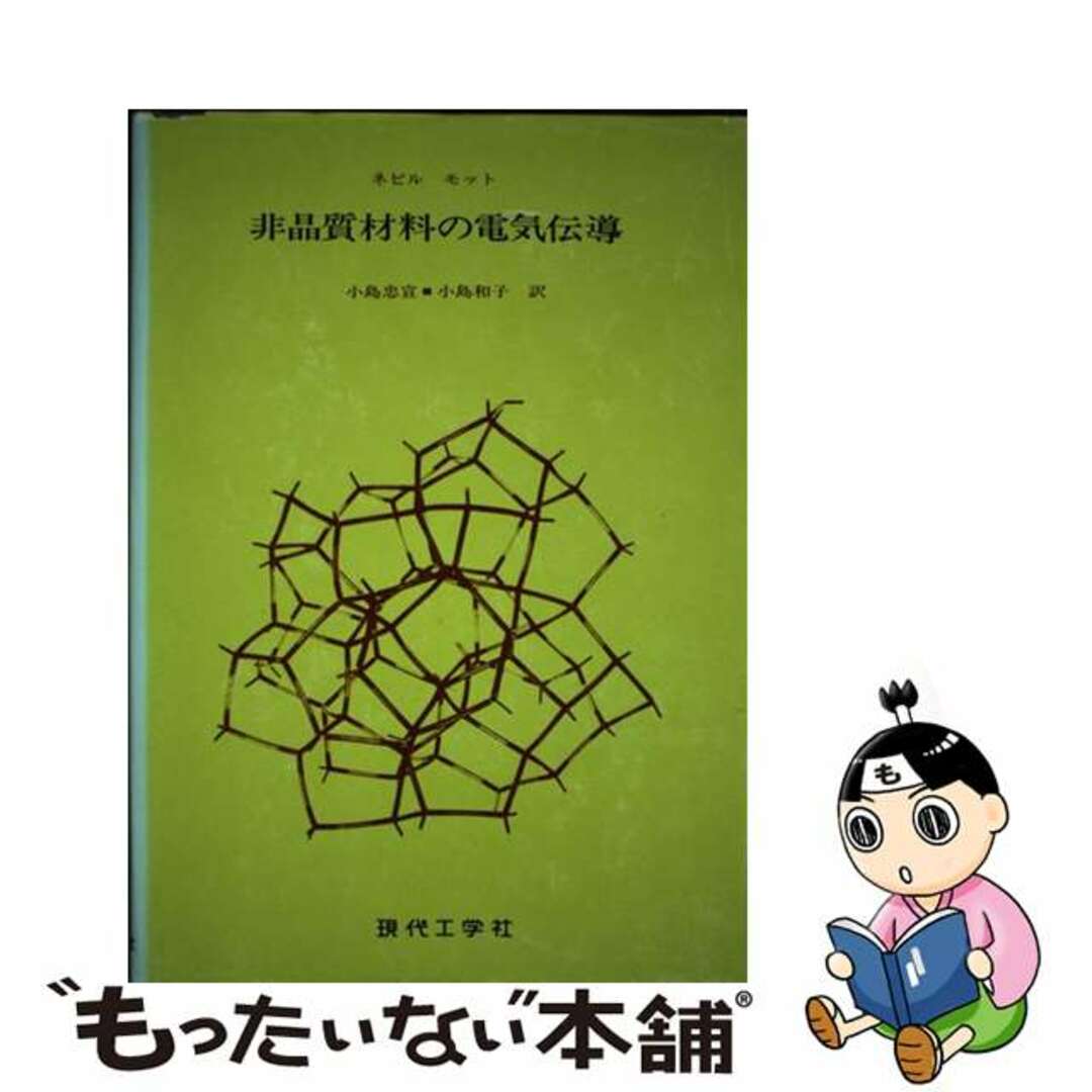 22X16発売年月日非晶質材料の電気伝導/現代工学社/ネヴィル・フランシス・モット