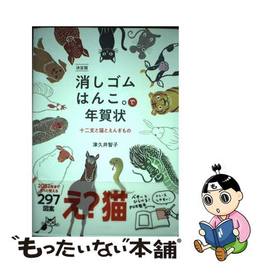 【中古】 決定版消しゴムはんこ。で年賀状 十二支と猫とえんぎもの/大和書房/津久井智子 エンタメ/ホビーの本(趣味/スポーツ/実用)の商品写真
