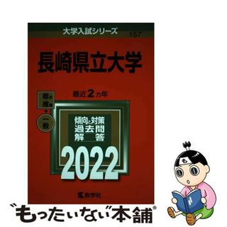 【中古】 長崎県立大学 ２０２２/教学社/教学社編集部(語学/参考書)