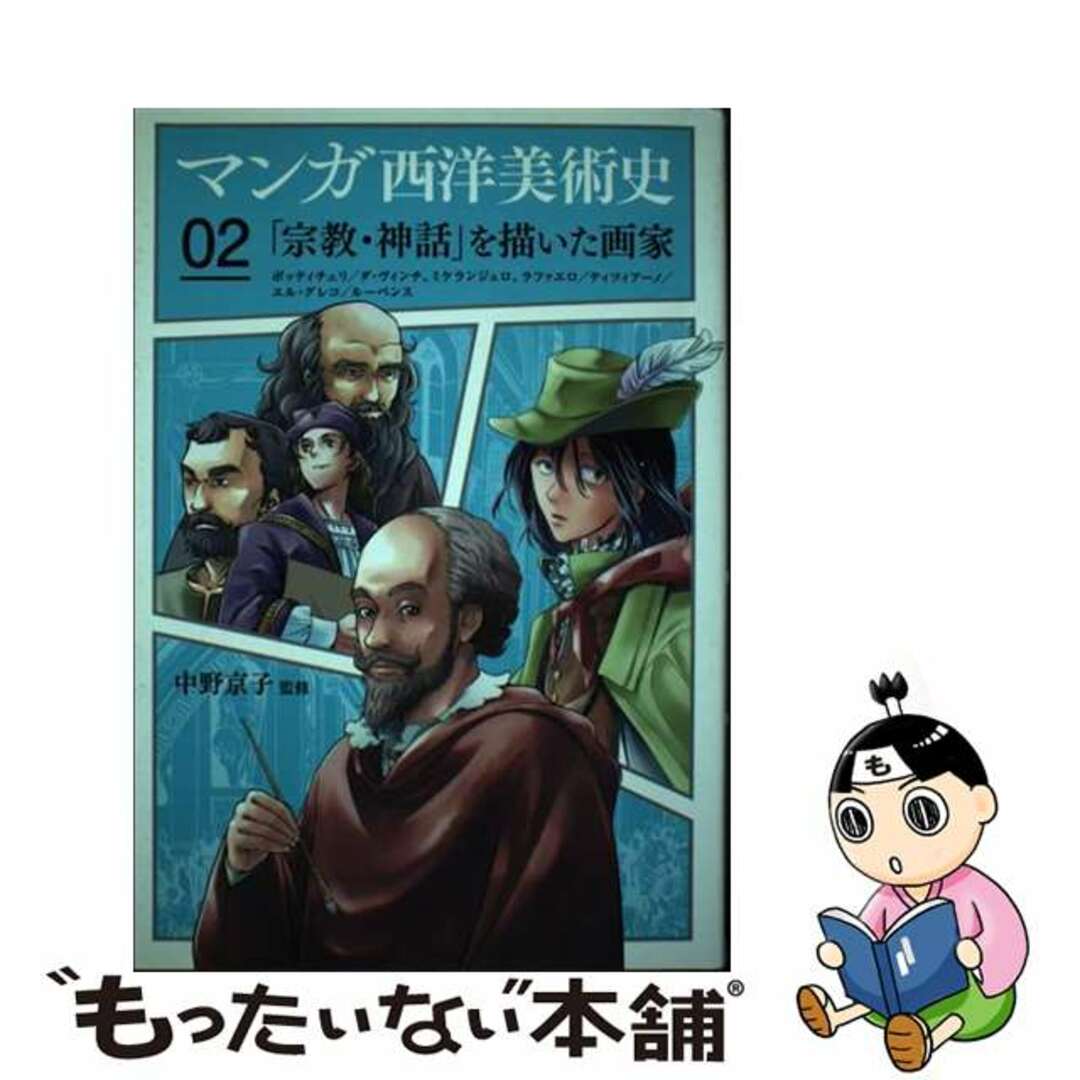 【中古】 マンガ西洋美術史 ０２/美術出版社/中野京子（ドイツ文学） エンタメ/ホビーの本(趣味/スポーツ/実用)の商品写真