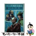 【中古】 マンガ西洋美術史 ０２/美術出版社/中野京子（ドイツ文学）