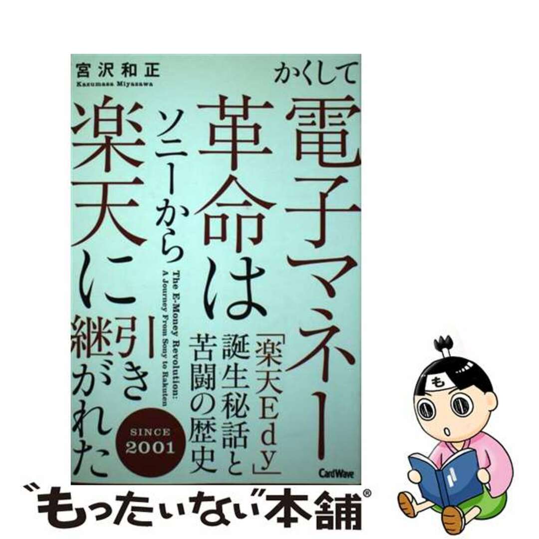 【中古】 かくして電子マネー革命はソニーから楽天に引き継がれた 「楽天Ｅｄｙ」誕生秘話と苦闘の歴史/インフキュリオン/宮沢和正 エンタメ/ホビーの本(ビジネス/経済)の商品写真