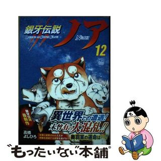 【中古】 銀牙伝説ノア １２/日本文芸社/高橋よしひろ(青年漫画)