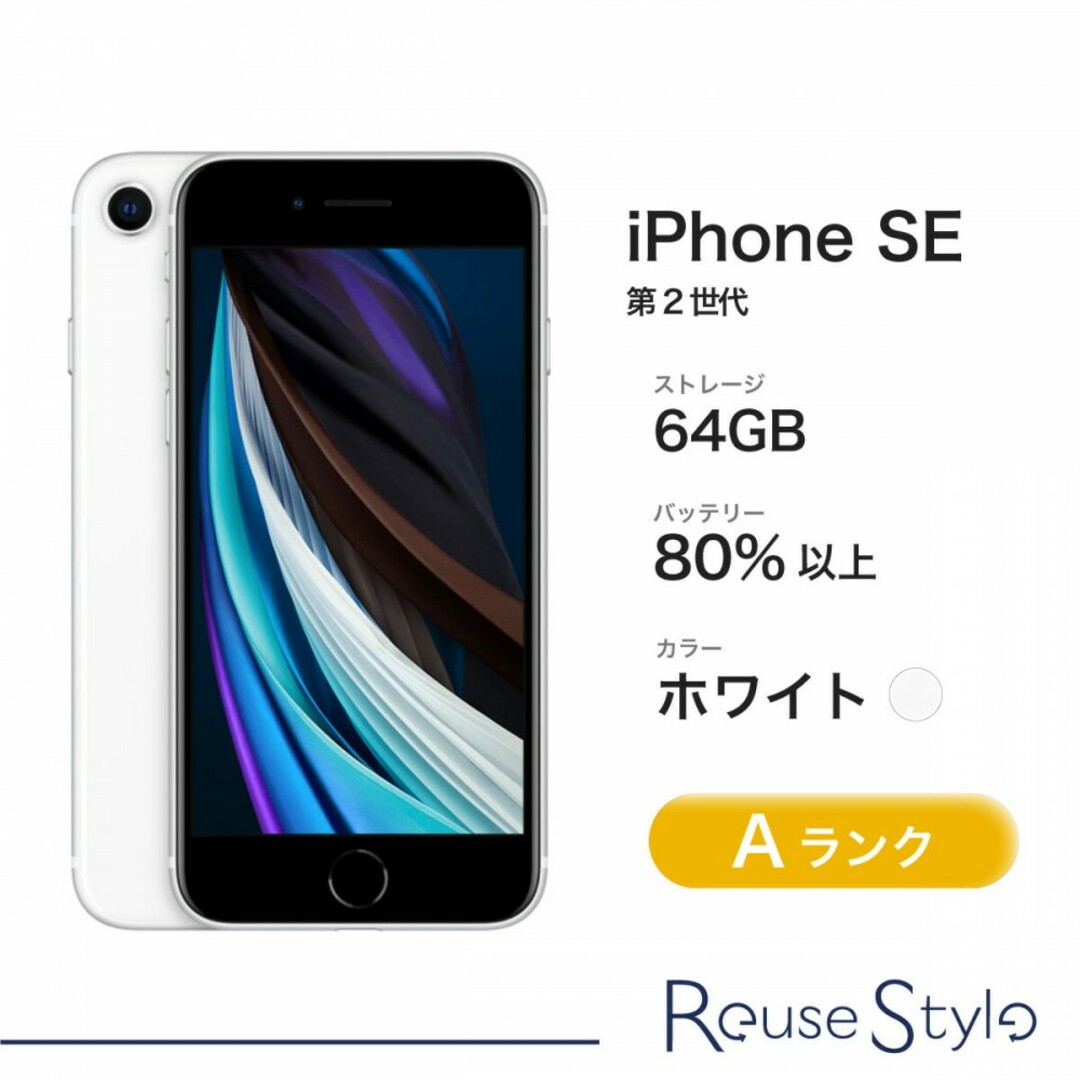 iPhone SE 第2世代 ホワイト128GB SIMロック解除済みスマホ/家電/カメラ