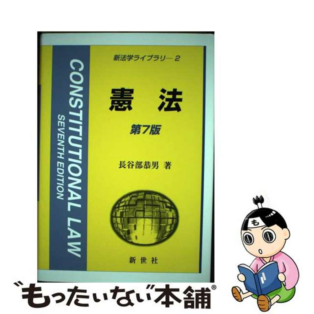 【中古】 憲法 第７版/新世社（渋谷区）/長谷部恭男 エンタメ/ホビーの本(人文/社会)の商品写真