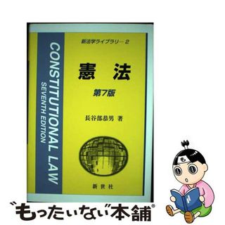 【中古】 憲法 第７版/新世社（渋谷区）/長谷部恭男(人文/社会)