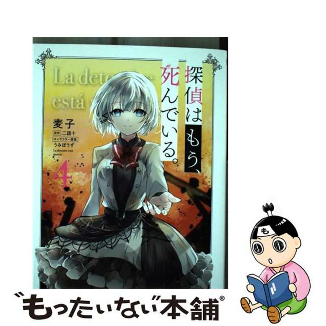 【中古】 探偵はもう、死んでいる。 4/KADOKAWA/麦子 エンタメ/ホビーの漫画(青年漫画)の商品写真