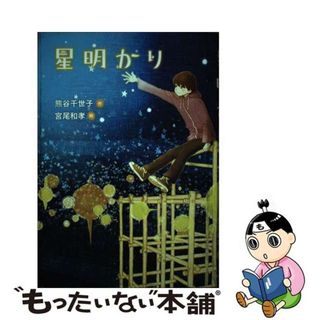 【中古】 星明かり/文研出版/熊谷千世子(絵本/児童書)