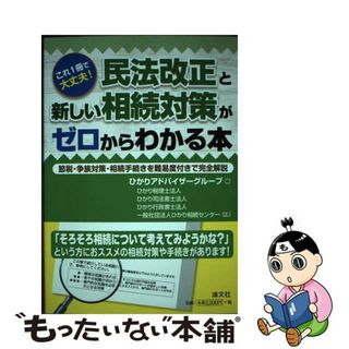 【中古】 これ１冊で大丈夫！民法改正と新しい相続対策がゼロからわかる本 節税・争族対策・相続手続きを難易度付きで完全解説/清文社/ひかりアドバイザーグループ(人文/社会)