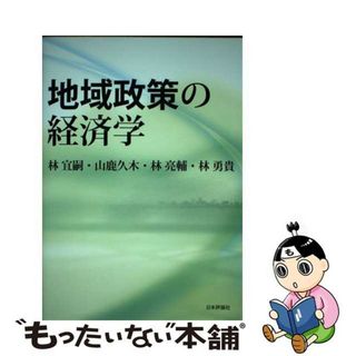 【中古】 地域政策の経済学/日本評論社/林宜嗣(ビジネス/経済)