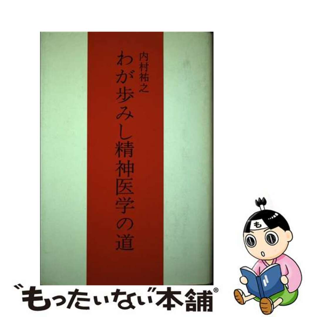 わが歩みし精神医学の道/みすず書房/内村祐之 わが歩みし精神医学の道/みすず書房/内村祐之