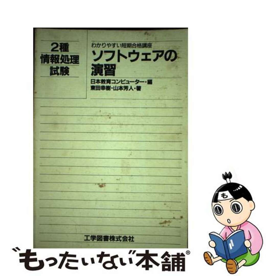 ソフトウェアの演習/工学図書/日本教育コンピューター工学図書発行者カナ