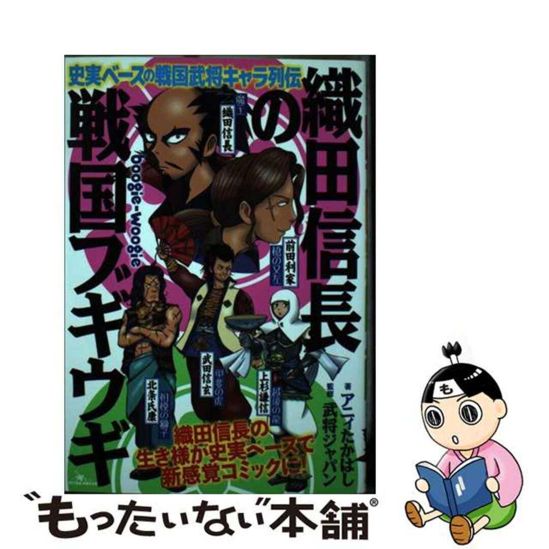 【中古】 織田信長の戦国ブギウギ 史実ベースの戦国武将キャラ列伝/鉄人社/アニィたかはし エンタメ/ホビーの漫画(青年漫画)の商品写真