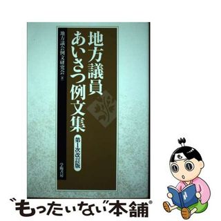 【中古】 地方議員あいさつ例文集 第１次改訂版/学陽書房/地方議会例文研究会(人文/社会)