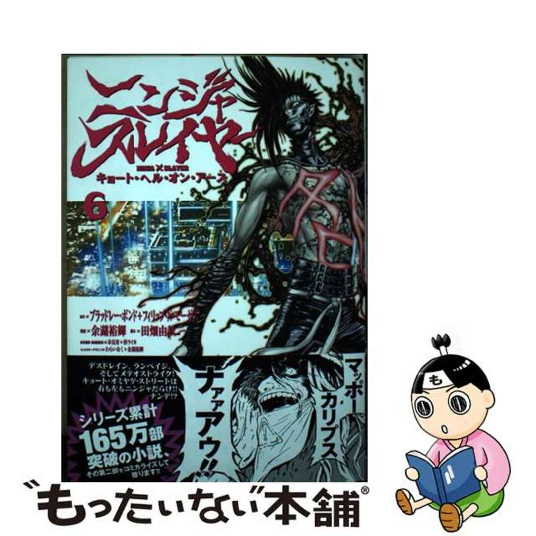 【中古】 ニンジャスレイヤー キョート・ヘル・オン・アース ６/秋田書店/ブラッドレー・ボンド エンタメ/ホビーの漫画(青年漫画)の商品写真