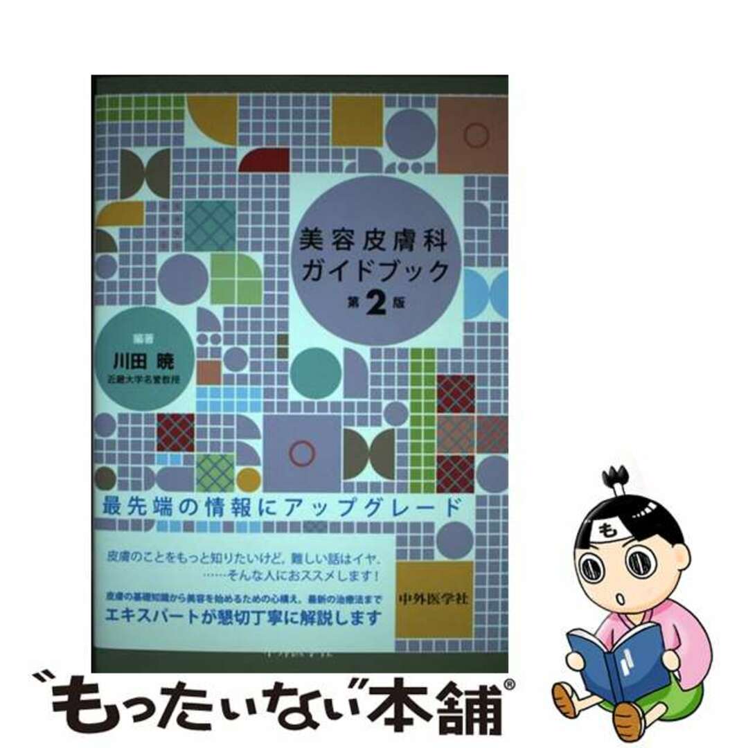 【中古】 美容皮膚科ガイドブック 第２版/中外医学社/川田暁 エンタメ/ホビーの本(健康/医学)の商品写真