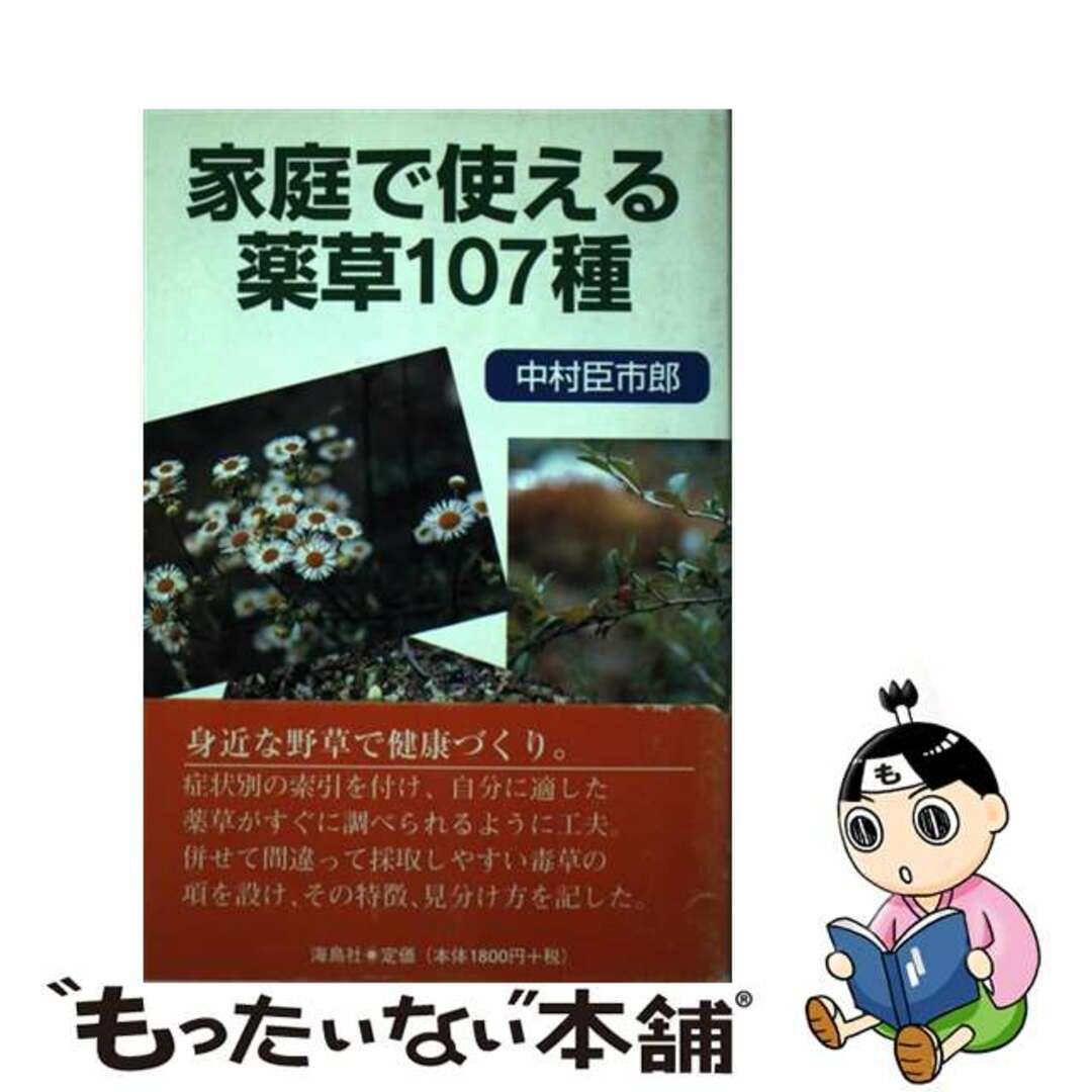 家庭で使える薬草１０７種/海鳥社/中村臣市郎中村臣市郎著者名カナ