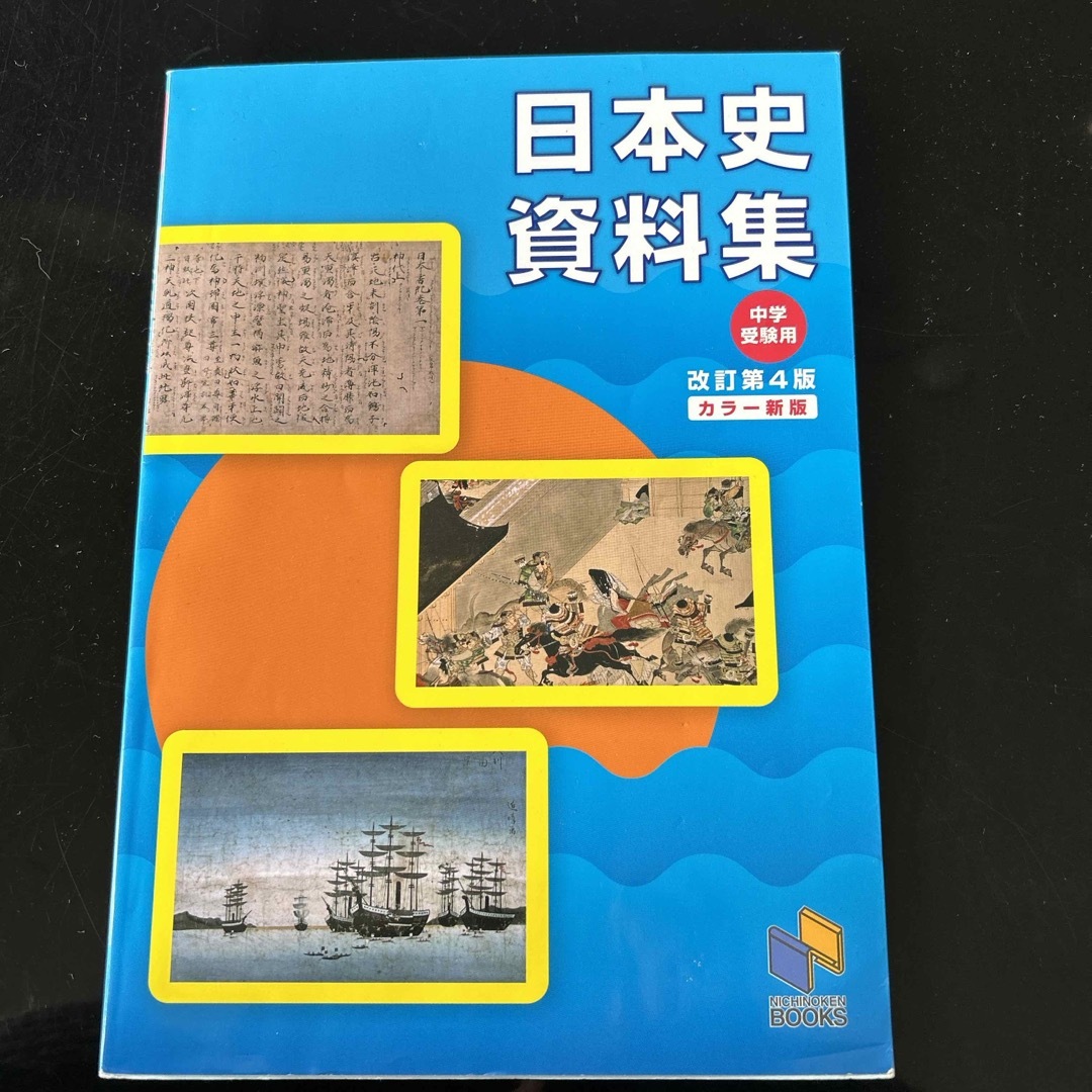 日本史資料集 エンタメ/ホビーの本(語学/参考書)の商品写真