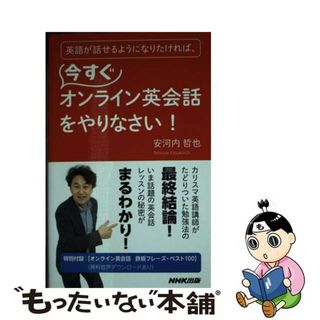 【中古】 英語が話せるようになりたければ、今すぐオンライン英会話をやりなさい！/ＮＨＫ出版/安河内哲也(語学/参考書)