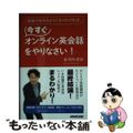 【中古】 英語が話せるようになりたければ、今すぐオンライン英会話をやりなさい！/