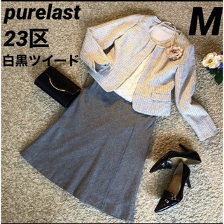 ニジュウサンク(23区)のpurelast 白黒ツイードジャケット　& 23区日本製　スカート　M(スーツ)
