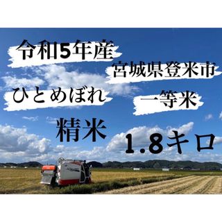 令和5年産　一等米　1.8キロ　宮城県登米市中田町　ひとめぼれ　精米(米/穀物)