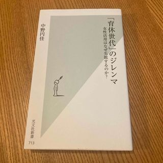 コウブンシャ(光文社)の育休世代のジレンマ(結婚/出産/子育て)