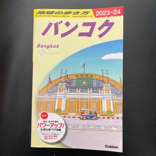 ダイヤモンドシャ(ダイヤモンド社)の地球の歩き方 バンコク 2023~24(地図/旅行ガイド)