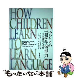 【中古】 子どもの言語学習能力 言語獲得の基盤/風間書房/ローレイン・マッキューン(人文/社会)