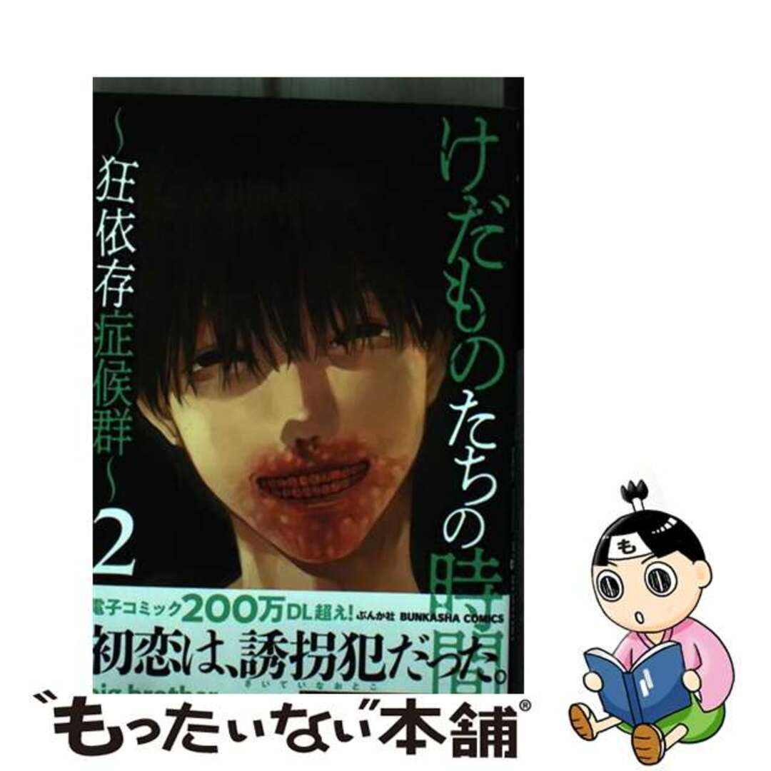【中古】 けだものたちの時間 狂依存症候群 2/ぶんか社/big brother エンタメ/ホビーの漫画(青年漫画)の商品写真