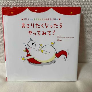 シュフノトモシャ(主婦の友社)のおこりたくなったらやってみて！(絵本/児童書)