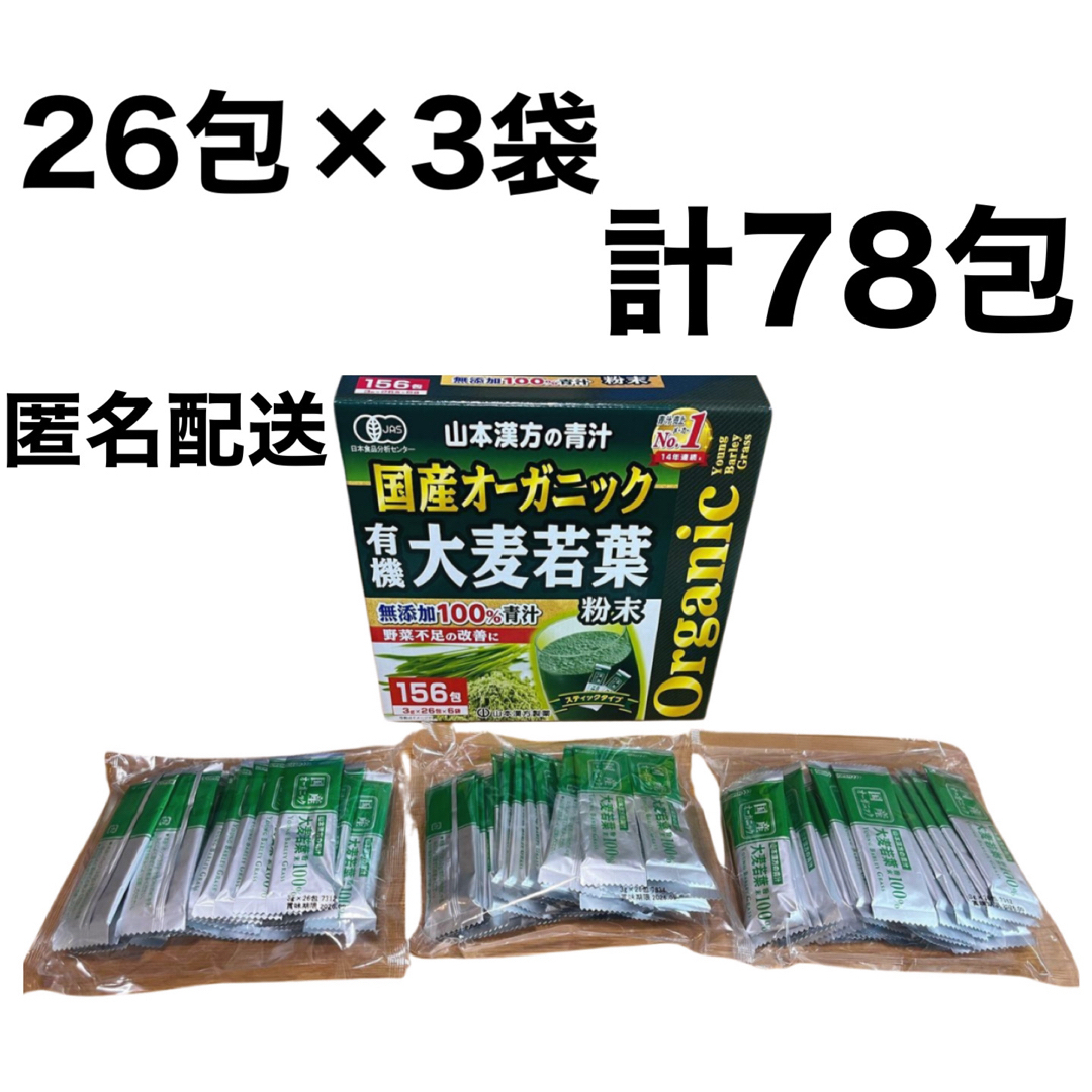 コストコ(コストコ)の【78包】山本漢方オーガニック 青汁 国産 大麦若葉　無添加100％ コストコ 食品/飲料/酒の健康食品(青汁/ケール加工食品)の商品写真