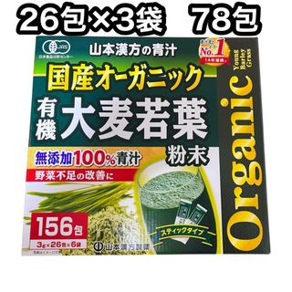 山本漢方製薬 オーガニック 青汁 78包国産 大麦若葉　無添加100％ コストコ