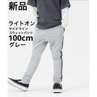 ライトオン(Right-on)の新品　ライトオン　MPS サイドラインスウェットパンツ　グレー　100cm(パンツ/スパッツ)