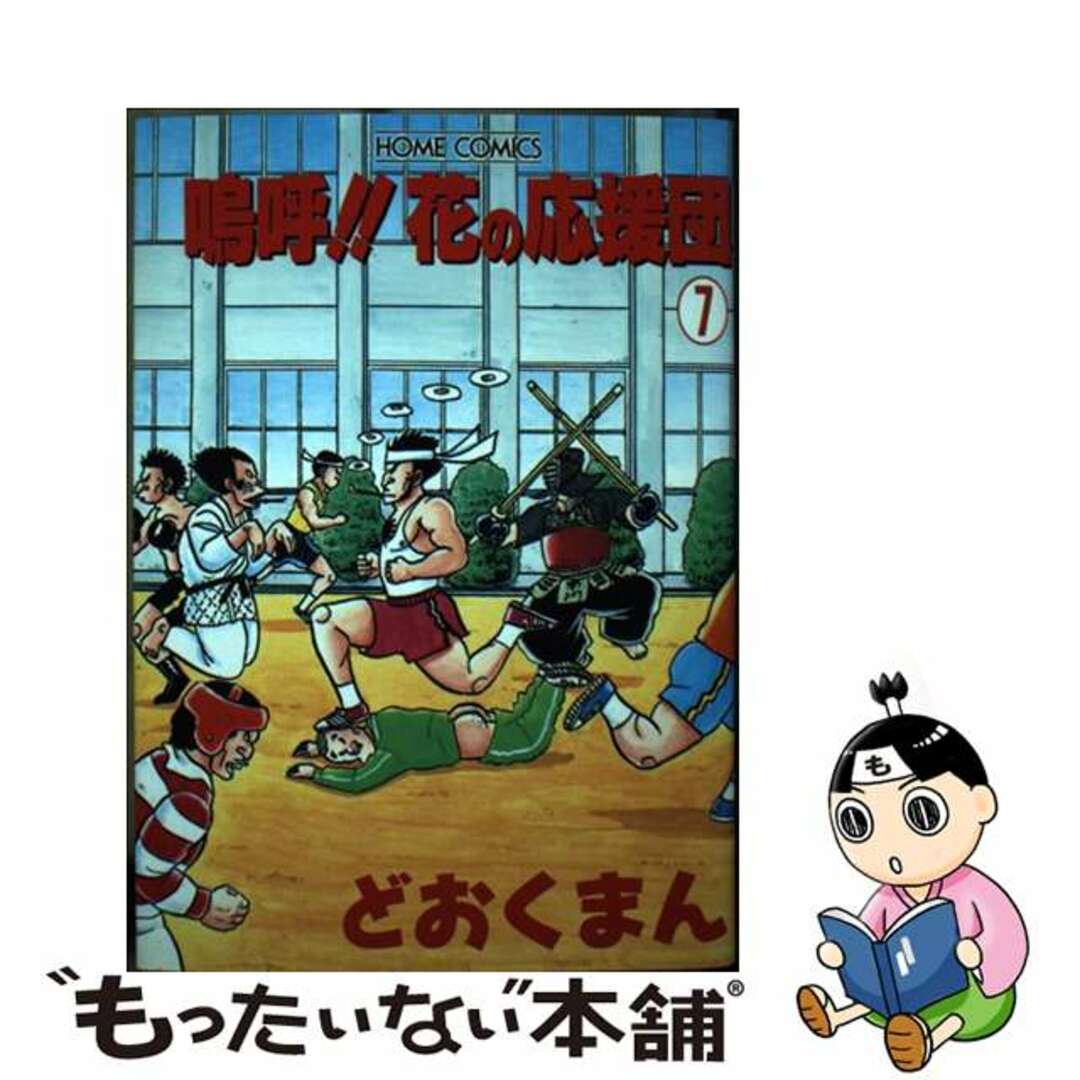 【中古】 嗚呼!!花の応援団 7/集英社/どおくまん エンタメ/ホビーの漫画(青年漫画)の商品写真