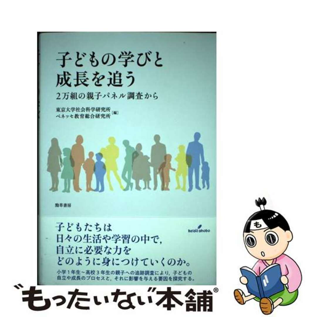 【中古】 子どもの学びと成長を追う ２万組の親子パネル調査から/勁草書房/東京大学社会科学研究所 エンタメ/ホビーの本(人文/社会)の商品写真