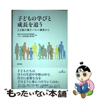 【中古】 子どもの学びと成長を追う ２万組の親子パネル調査から/勁草書房/東京大学社会科学研究所(人文/社会)