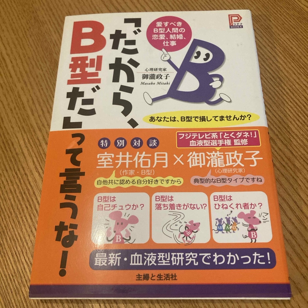 主婦と生活社(シュフトセイカツシャ)の「だから、Ｂ型だ」って言うな！ エンタメ/ホビーの本(趣味/スポーツ/実用)の商品写真