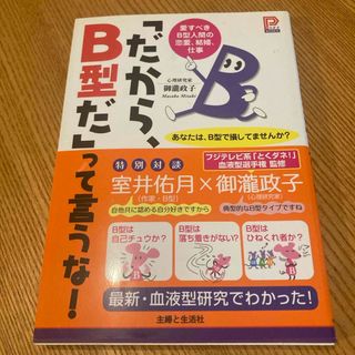 シュフトセイカツシャ(主婦と生活社)の「だから、Ｂ型だ」って言うな！(趣味/スポーツ/実用)