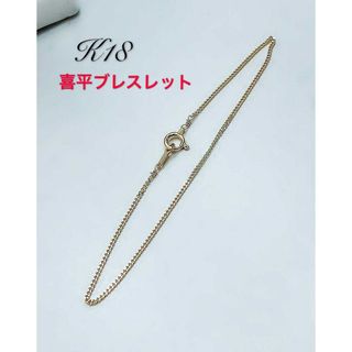 18金K18 18金 喜平1mm ブレスレット　アンクレット