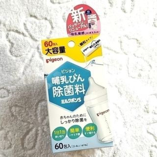 ピジョン(Pigeon)のピジョン　哺乳びん除菌料　ミルクポンＳ　顆粒６０本入(哺乳ビン用消毒/衛生ケース)