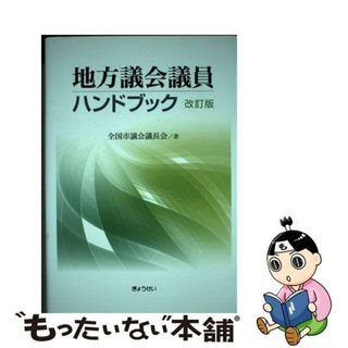 【中古】 地方議会議員ハンドブック 改訂版/ぎょうせい/全国市議会議長会(人文/社会)