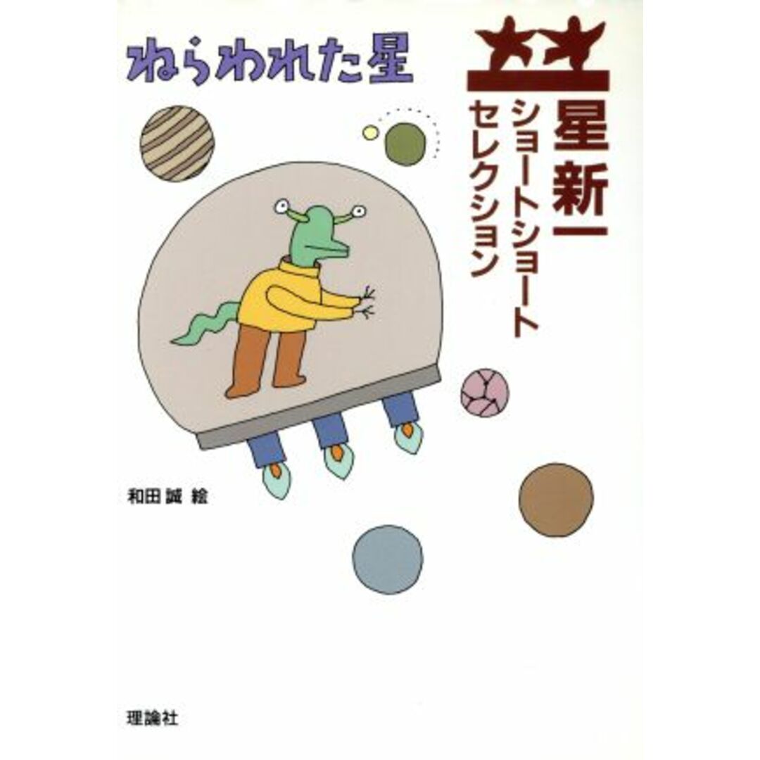 星新一ショートショートセレクション(1) ねらわれた星/星新一(著者),和田誠 エンタメ/ホビーの本(絵本/児童書)の商品写真