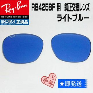 レイバン(Ray-Ban)の■RB4258F用交換レンズ■純正 レイバン　ライトブルー(サングラス/メガネ)